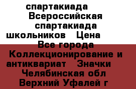 12.1) спартакиада : XV Всероссийская спартакиада школьников › Цена ­ 99 - Все города Коллекционирование и антиквариат » Значки   . Челябинская обл.,Верхний Уфалей г.